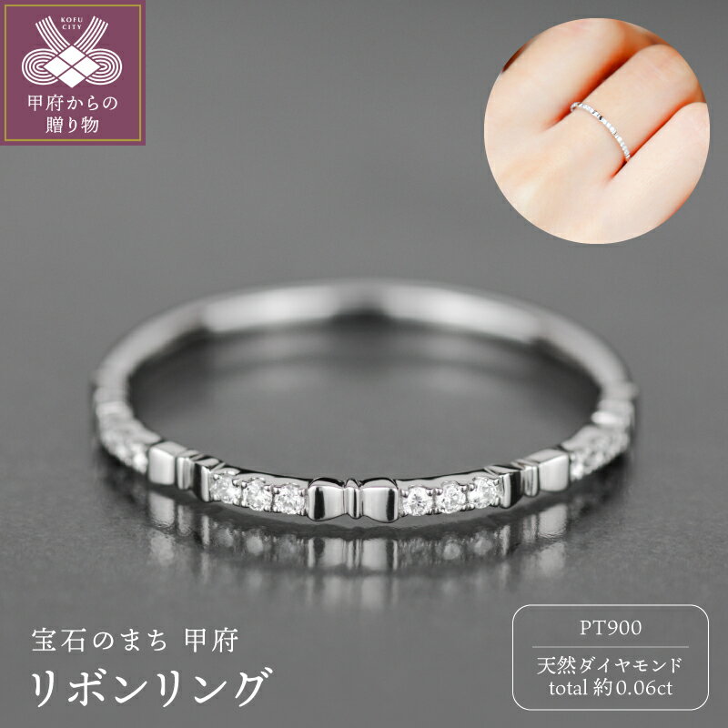 【ふるさと納税】＜ 甲府ジュエリー ＞ リング 指輪 ジュエリー アクセサリー レディース ダイヤモンド 約0.06ct 天然 プラチナ Pt900 Pt 独自配合 強硬度 リボン 繊細 ギフト プレゼント ジュエリーケース付 保証書付 k358-026