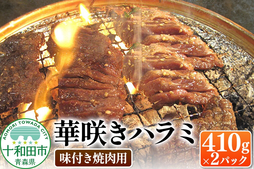 
                  華咲きハラミ（味付き焼肉用） 410g×2パック 豚ハラミ 十和田もも太郎 [豚肉 焼肉 秘伝のたれ]
                