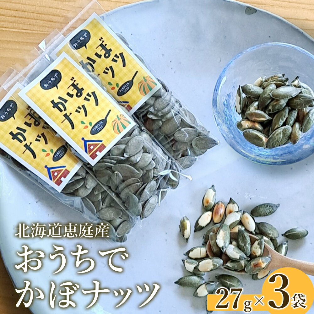 【ふるさと納税】北海道恵庭産 おうちでかぼナッツ 27g×3袋 南瓜 かぼちゃ カボチャ 種 かぼちゃの種 ナッツ かぼナッツ おつまみ スイーツ 北海道 恵庭市 恵庭 ふるさと納税【670011】