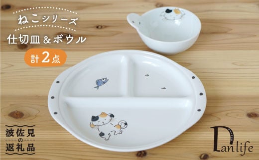 
【波佐見焼】ねこ 仕切皿・ボウル ペアセット 食器 皿 【団陶器】 [PB52]
