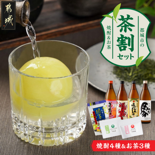 焼酎4種&お茶3種のコラボ！『茶割』セット_19-22-005