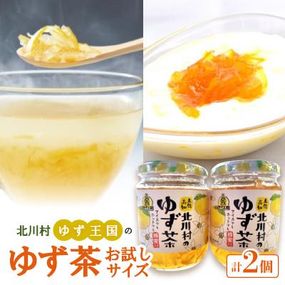 ふるさと納税 北川村 ゆず王国のゆず茶 260g×2個 お試しサイズ【北川村ゆず王国】