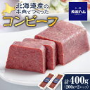 【ふるさと納税】 北海道産 コンビーフ 200g×2パック 計400g 牛肉 ビーフ お肉 牛 肉 加工品 おかず おつまみ ご飯のお供 冷蔵 北海道 札幌市