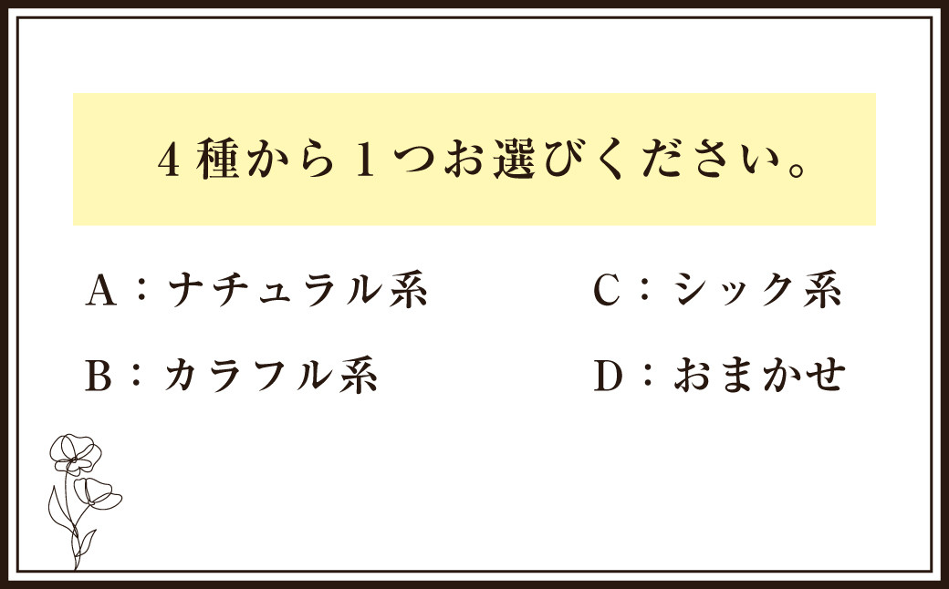 フローリストセレクト (おまかせ) 季節のフラワーブーケ