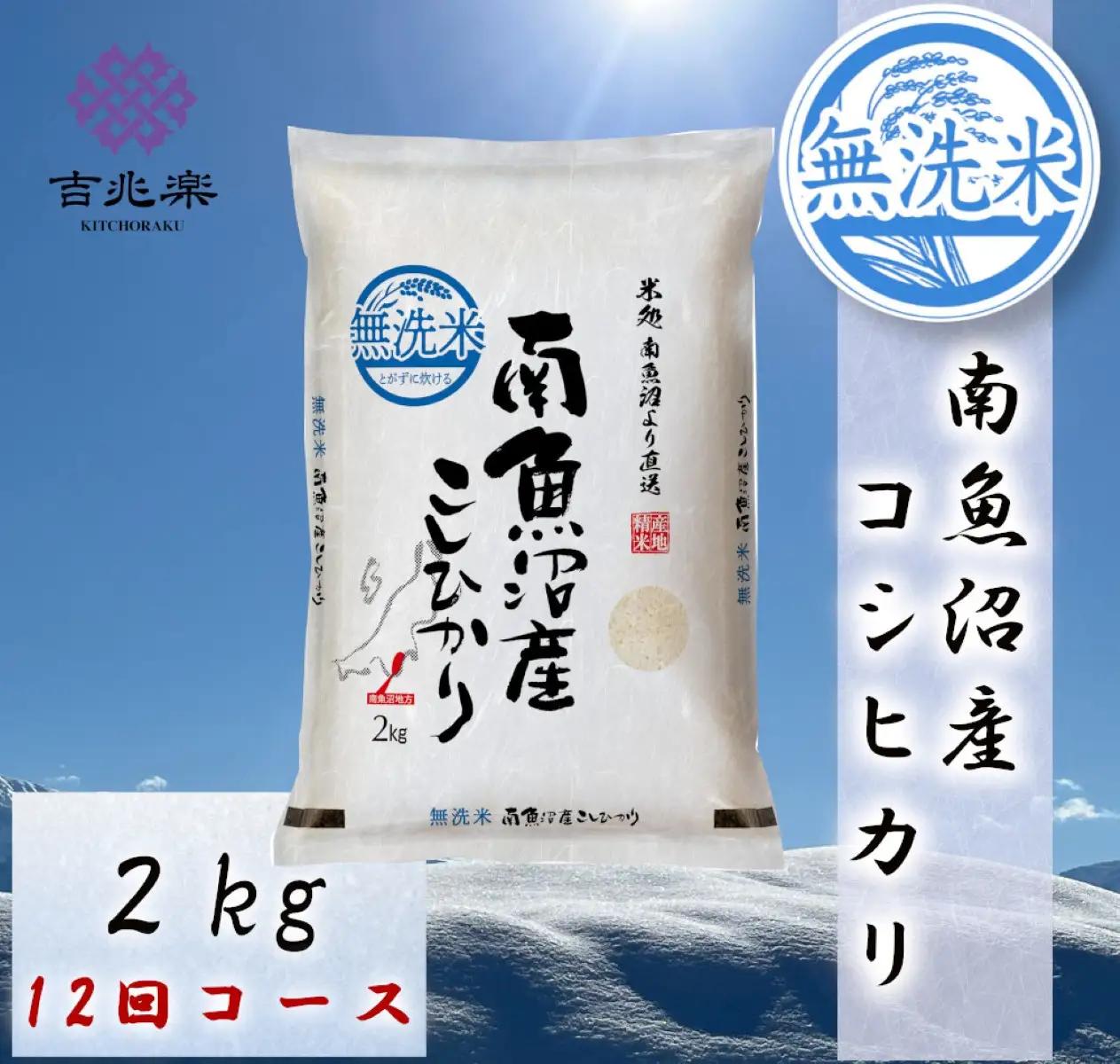 【令和7年　頒布会】南魚沼産こしひかり無洗米2kg×全12回 | 米
