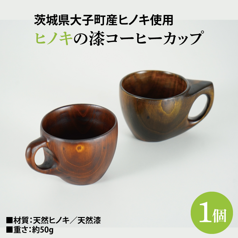 ヒノキの漆コーヒーカップ 1個｜茨城県産 大子町 大子漆 ひのき 木 コーヒーカップ ヒノキ 漆 木材 1個(BH010)