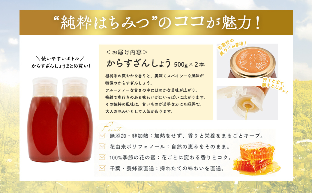 千葉県産純粋はちみつ【計1kg】からすざんしょう500g×2本 ふるさと納税 ハチミツ 蜂蜜 はちみつ お菓子作り おかしづくり スイーツ 料理 千葉 大網白里市 送料無料　X022