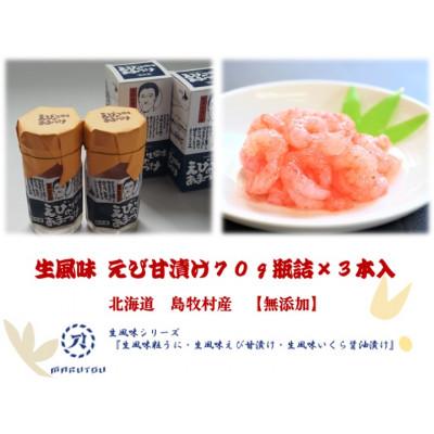 ふるさと納税 島牧村 生風味 えび甘漬け 70g×3本セット【無添加】北海道島牧村産 |  | 01