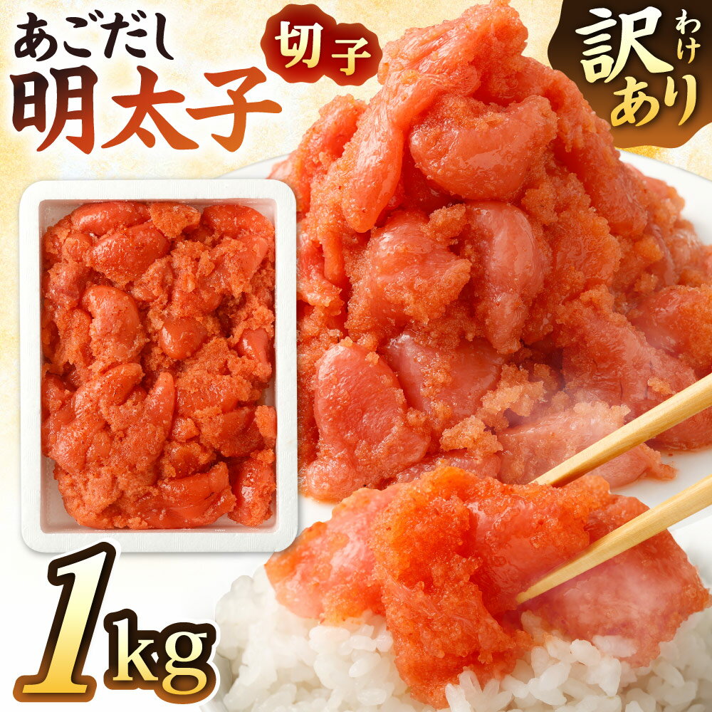 【ふるさと納税】＜訳あり＞ あごだし明太子 切子 1kg 入り 切れ子 あごだし めんたいこ 明太 贈答 ギフト プレゼント 海鮮 長崎県 長崎市 送料無料
