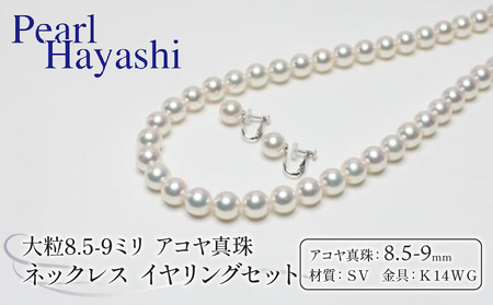 8.5-9ミリ大粒アコヤ真珠ネックレスイヤリング【100万円】