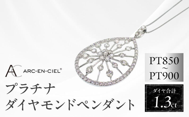 J035-4 アルカンシェル プラチナダイヤペンダント(計 1.30ct)【鑑別書付き ジュエリー プレゼント ギフト ファッション アクセサリー 贈り物 贈答 お祝い 記念日】