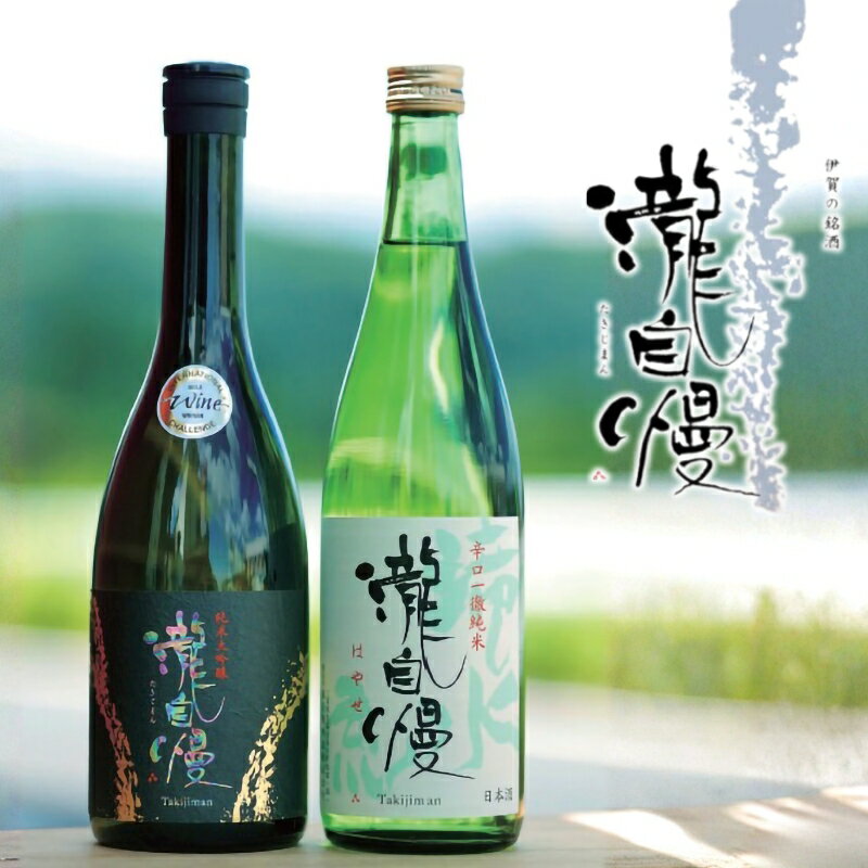 【ふるさと納税】瀧蔵人厳選　冬限定　伊賀酒セット瀧　お届け：2025/12/1～2026/4/30まで