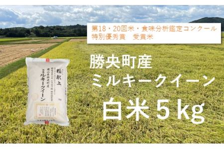 食味コンテスト受賞者の作る お米シリーズ 「ミルキークイーン 白米 5kg」 _S135