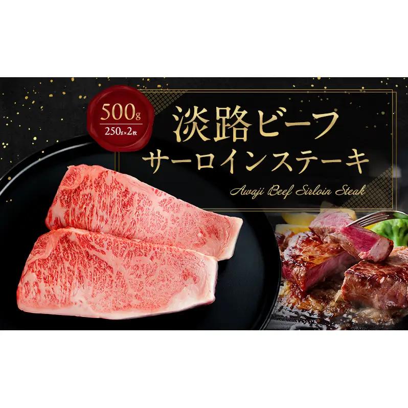 牛肉 淡路ビーフ サーロイン ステーキ 500g 牛肉