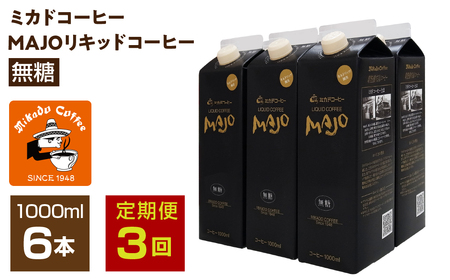 【定期便3か月連続】＜ミカド珈琲＞ミカドコーヒーMAJOリキッドコーヒー無糖1000ml×6本 ALPDI036