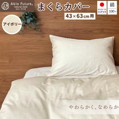 ふるさと納税 亀岡市 &lt;京都金桝&gt; 枕カバー 43×63cm用 アイボリー 綿100% 封筒式 国産(エフィットプレーン)