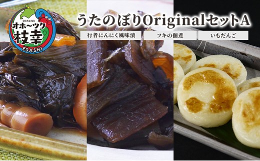
                  うたのぼりOriginalセットA（行者にんにく風味漬、フキの佃煮、いもだんご）【 行者ニンニク フキ イモ 野菜 山菜 北海道 オホーツク 枝幸 】
                