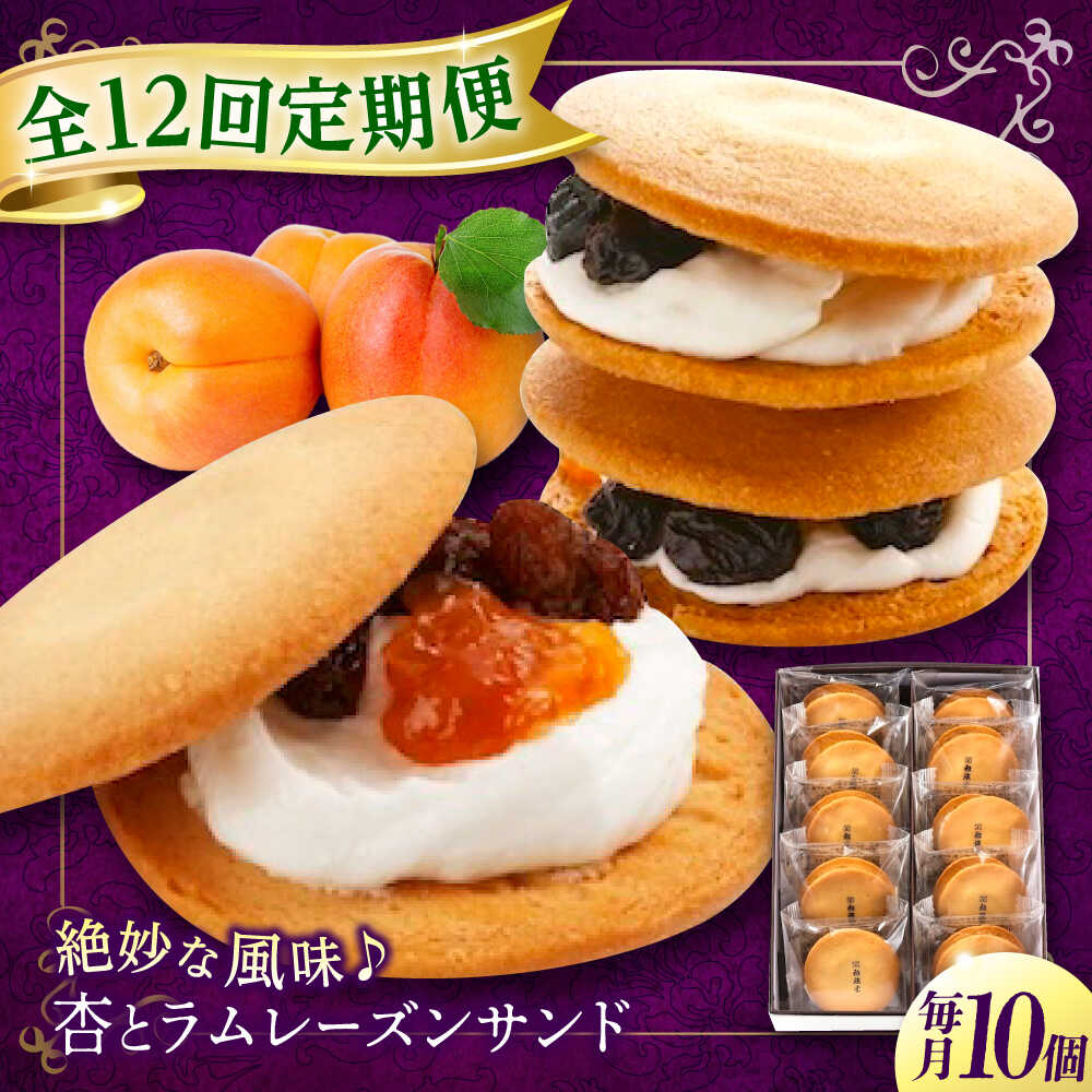 【ふるさと納税】【全12回定期便】お菓子 杏とラムレーズンサンド 10個入り お菓子 あんず 菓子 お茶 レーズン スイーツ おすすめ 人気 レーズンバターサンド 焼き菓子 洋菓子 個包装 手土産 ギフト 贈り物 コーヒー 紅茶 定期便 広島県福山市/有限会社勉強堂[BAFL017]