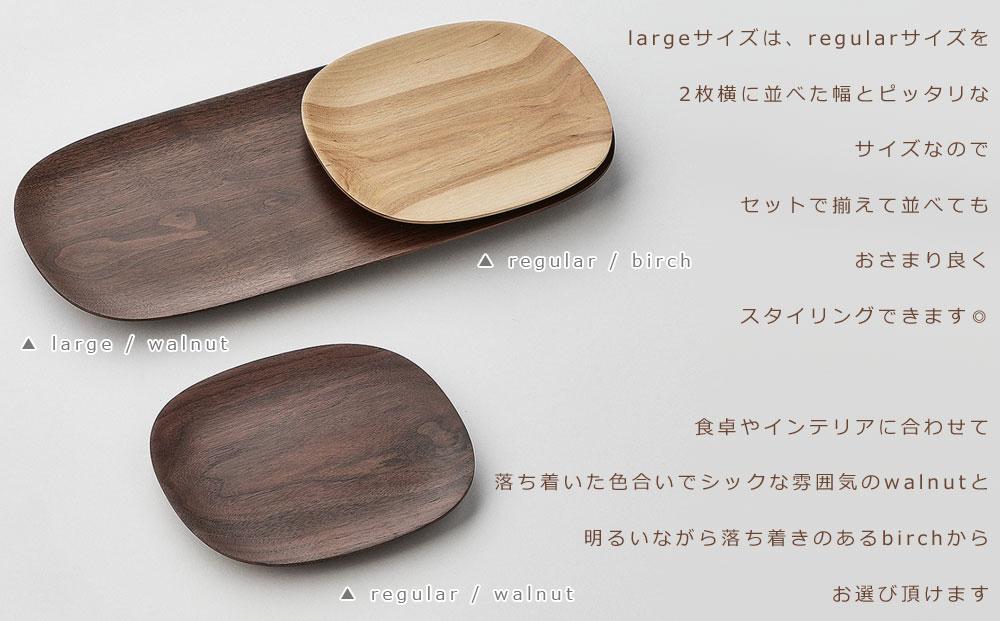 Plain plate -  large　SASAKI【旭川クラフト(木製品/木のトレー)】プレーンプレート / ササキ工芸【walnut】_03473