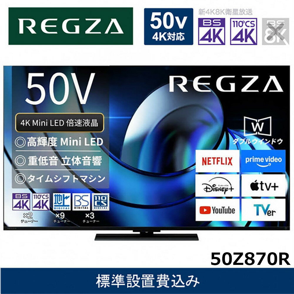 TVS REGZA【標準設置費込み】液晶テレビ REGZA ( レグザ ) 50V型 [ Bluetooth対応 / 4Kチューナー内蔵 / YouTube 対応 ] 50Z870R 【 テレビ TV 50型 50インチ 50V 液晶 4K Z870R series ハイグレードモデル 家電 人気 おすすめ 】