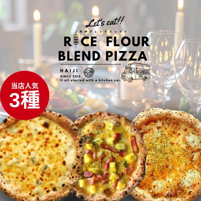 【ふるさと納税】≪登米市産米粉使用≫ HAIJI人気ピザ 3枚セット(3種×各1枚) ピザ マルゲリータ クワトロフォルマッジ 小麦 国産小麦 米粉 冷凍 チーズ 食べ比べ セット 【HAIJI】tm543