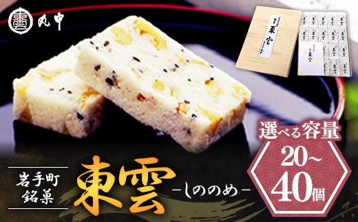 
                  【選べる容量】東雲 20個 30個 40個 銘菓 おやつ お菓子 デザート 贈り物 銘菓 和菓子 スイーツ 米粉 黒ごま くるみ 伝統 手作り 岩手県 岩手町 丸中
                