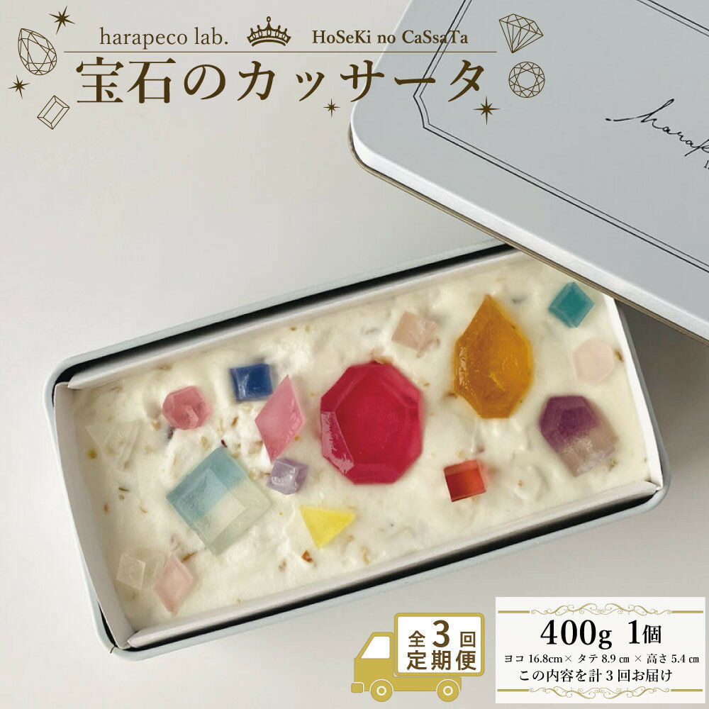 【ふるさと納税】【定期便全3回】【ハラペコラボ】宝石のカッサータ（アイスケーキ）　福岡市 | お菓子 菓子 おかし スイーツ デザート 食品 人気 おすすめ 送料無料