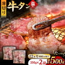 【ふるさと納税】【12回定期便】【塩だれ】九州産和牛の牛タン 約500g（約250g×2パック）国産 牛 タン たん 和牛 長与町/岩永ホルモン [EAX087] 国産 牛タン 九州産和牛 塩だれ牛タン ぎゅうたん 薄切り スライス 味付き 焼肉 焼き肉 冷凍 小分け 真空 定期便 毎月 届く