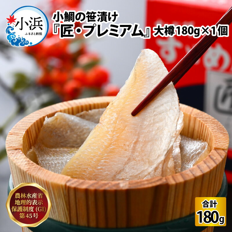 【ふるさと納税】小鯛の笹漬け 『匠 プレミアム』 大樽180g 1個入り / お歳暮 タイ たい レンコ鯛 笹漬け ささ漬 ささ漬け 贅沢 晩酌 酒の肴 おつまみ 刺身 【配送不可地域：北海道・沖縄・離島】 [BFAE012]