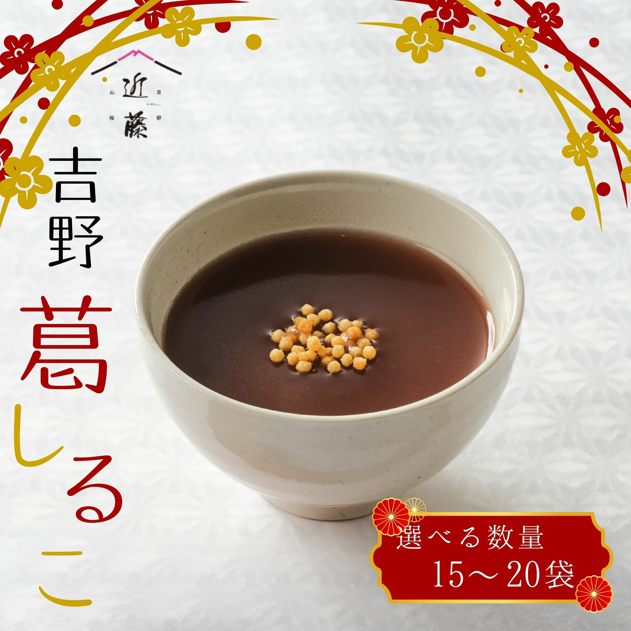 【ふるさと納税】葛しるこ | 葛スイーツ セット 葛菓子 奈良県 伝統 お土産 吉野町 土産 お菓子 和菓子 和スイーツ ダイエット