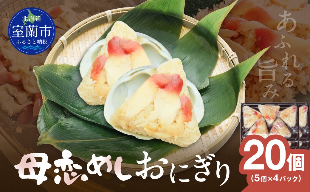 
                  母恋めし おにぎり（冷凍）5個入り 4パック 【 ふるさと納税 人気 おすすめ ランキング おにぎり おむすび ご飯 ゴハン ごはん 飯 冷凍 室蘭 母恋めし こめ コメ 米 国産 グルメ ギフト 贈り物 仕送り 簡単調理 北海道 室蘭市 送料無料 】 MROD022
                
