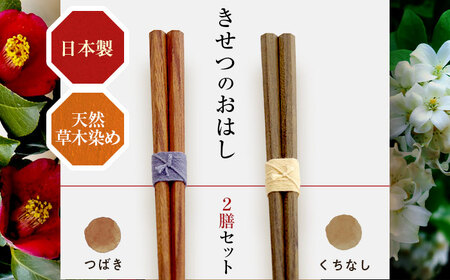 きせつのおはし 2膳 (紙箱) C つばき×くちなし  / 箸 ペア くるみ油 小浜市 / ＭＡＴＴ[BFDW007]