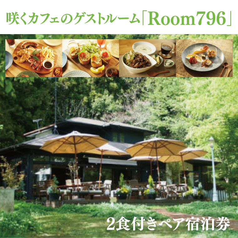 滞在を体験に♪ 咲くカフェのゲストルーム「Room796」2食付きペア宿泊券（BD001）