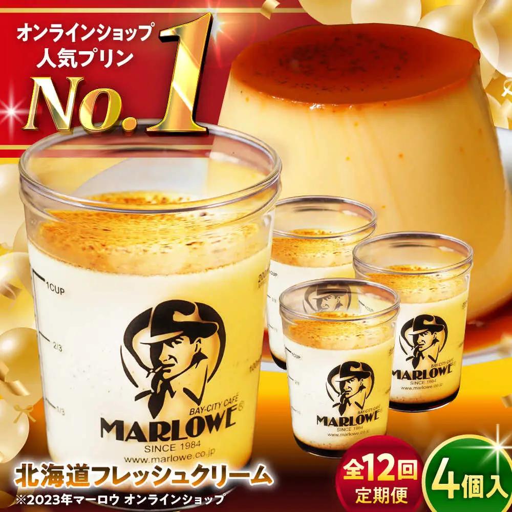 【全12回定期便】北海道フレッシュクリームプリン4個セット ／ お菓子・スイーツ プリン[ASAY045]