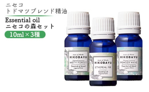 トドマツ精油 エッセンシャルオイル ニセコの森 3種 エーテリアルファー ミスティーフォレスト パウダーウェーブ 各10ml 各1個 精油 オイル トドマツ オンライン 申請 ふるさと納税 北海道 ニセコ 森 森林浴 アロマ ニセコ町 【20009】