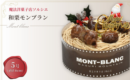 【着日指定可】クリスマスケーキ モンブラン 5号 | モンブランモンブランモンブランモンブランモンブラン【IT025】