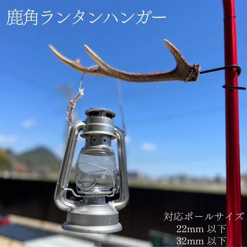 
            ランタンハンガー 1本 アウトドア キャンプ バーベキュー レジャー 登山 インテリア 家具 ジビエ 猟師直送 下関 山口
          