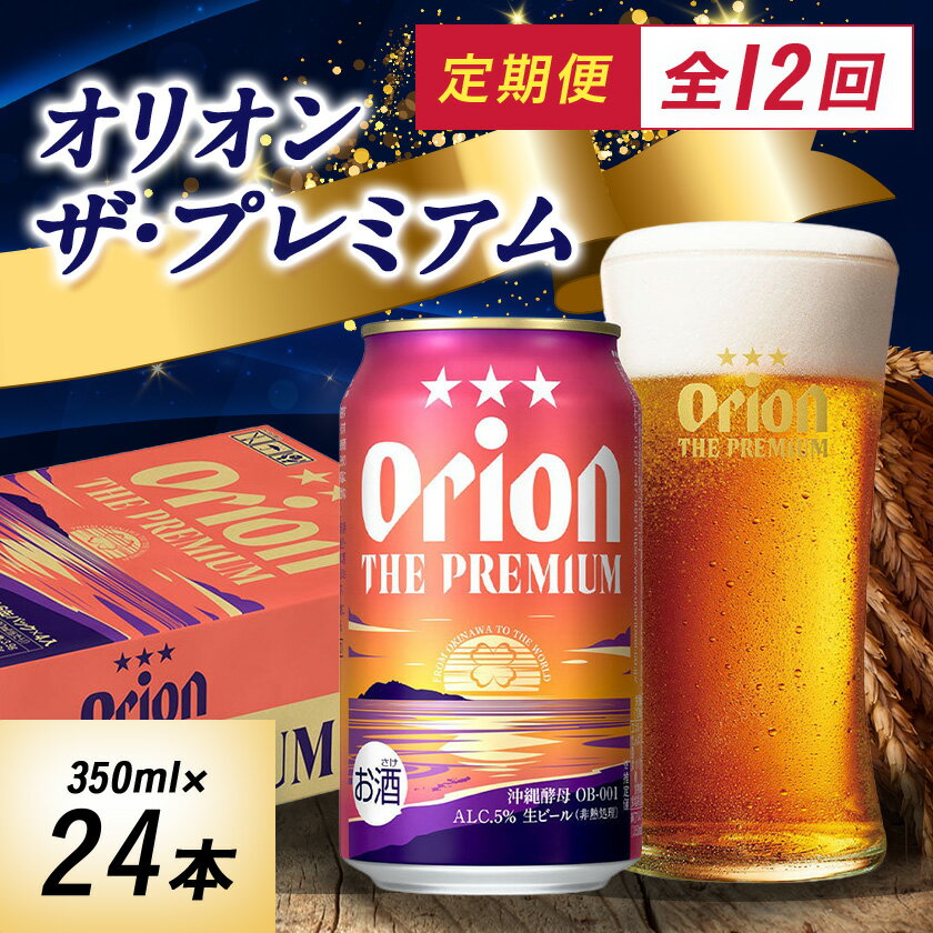 【ふるさと納税】【毎月定期便】オリオンビール オリオン ザ・プレミアム(350ml×24本)全12回【4059373】