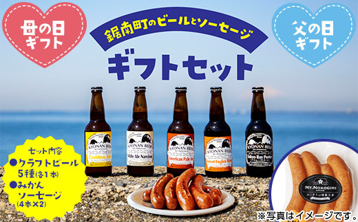 
「母の日ギフト」「父の日ギフト」地域農産物を使用したクラフトビール5本と桜燻製ソーセージ（みかん）ギフト クラフト ビール ソーセージ 燻製 おつまみ おつまみギフト F22X-201
