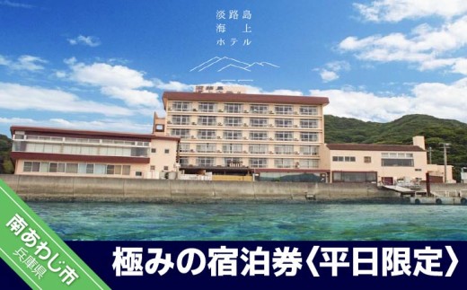 淡路島海上ホテル・極みの宿泊券 1泊2食付き(平日限定)