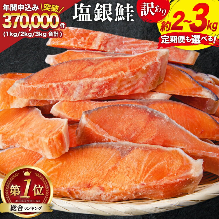 訳あり 銀鮭 切身 約2kg / 宮城東洋 / 宮城県 気仙沼市