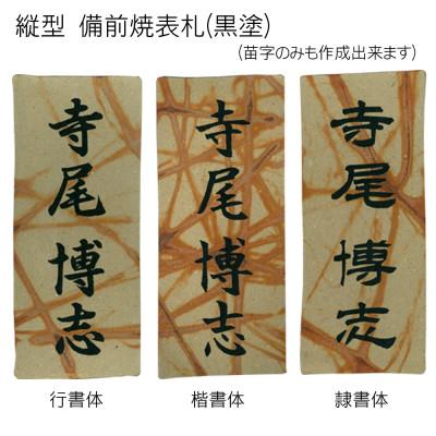 ふるさと納税 福知山市 備前焼表札 |  | 02