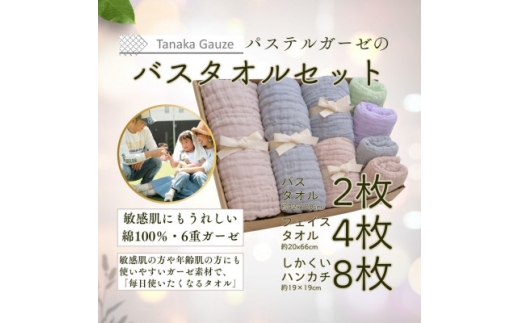 パステルガーゼ ギフトセット(バスタオル・フェイスタオル・ハンカチ14点)【1707619】