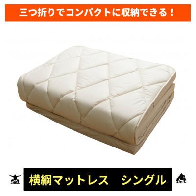 ふるさと納税 栗原市 メイド・イン・東北の高品質寝具　横綱マットレス