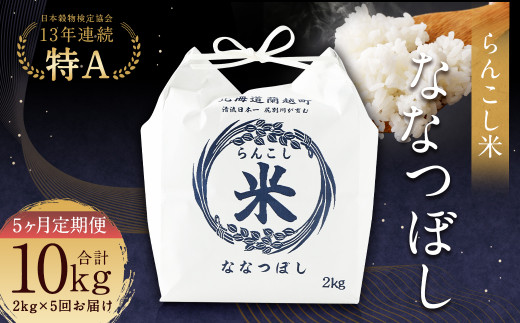 【5ヶ月定期便】らんこし米（ななつぼし）2kg お米 米 精米 ななつぼし