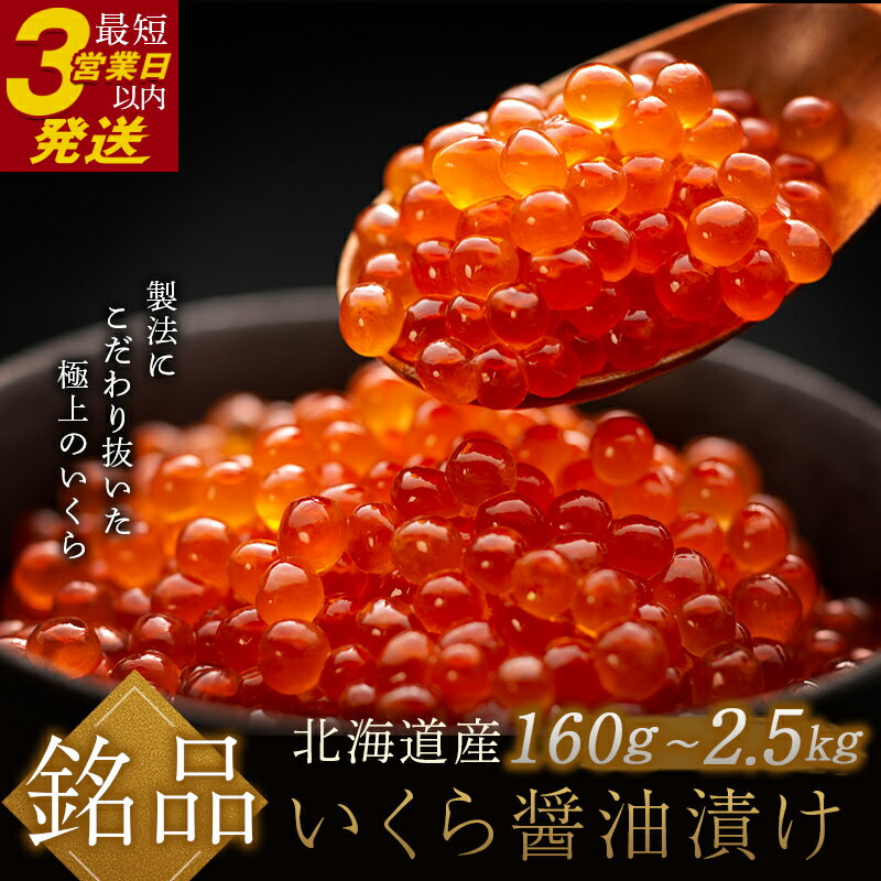 笹谷商店　北海道産いくらしょう油漬250g　