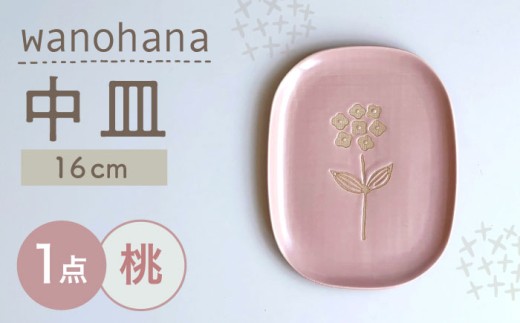 【瀬戸焼】wanohana中皿（桃）【株式会社カネ三商店】 / 皿 食器 ギフト プレゼント / 瀬戸市 [BBDD010]