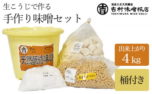 生こうじで作る「手作り味噌セット」4kg仕上がり