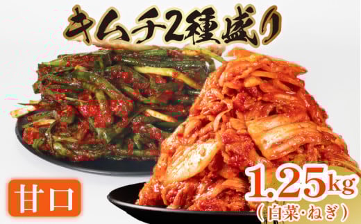 甘口 白菜 キムチ 1kg ねぎ キムチ 250g 計1.25kg ピリ辛 手作り ごはんのお供 お米 ごはん ビール 酒の おつまみ 小分け 食べ切り 国産 煮干し 鮮魚 魚 海鮮 漬け物 特製 新鮮 野菜 父の日 BBQ 焼肉 キムチ鍋 キムチチャーハン 大阪府 松原市 かわち屋