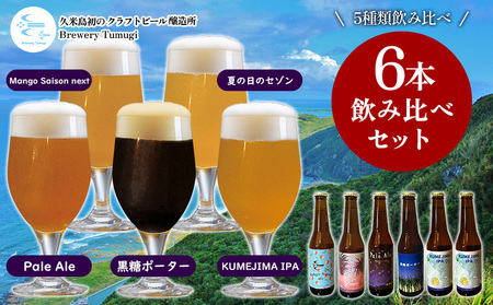 ビール  久米島の恵みをたっぷり使用「久米島産ビール飲み比べ6本セット」 クラフトビール